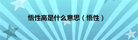 悟性的意思|悟性 的意思、解釋、用法、例句